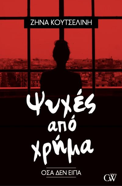 Ψυχές από χρήμα - Κουτσελίνη Ζήνα