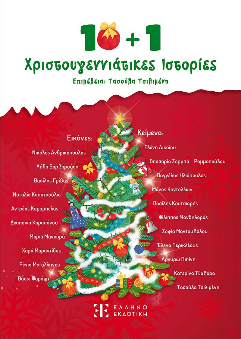 10 + 1 Χριστουγεννιάτικες Ιστορίες - Συλλογικό Έργο