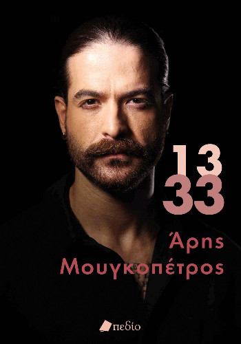 13-33 - Μουγκοπέτρος Άρης - Πεδίο