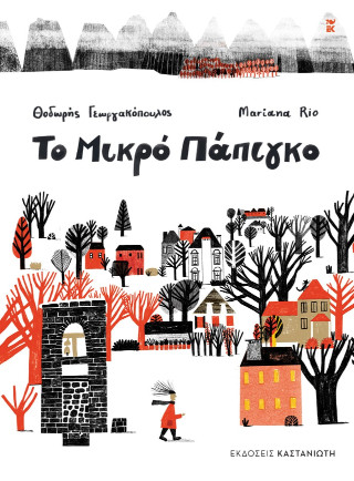 Το Μικρό Πάπιγκο - Θοδωρής Γεωργακόπουλος