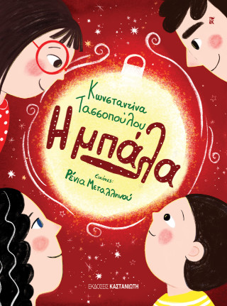 Η μπάλα - Κωνσταντίνα Τασσοπούλου