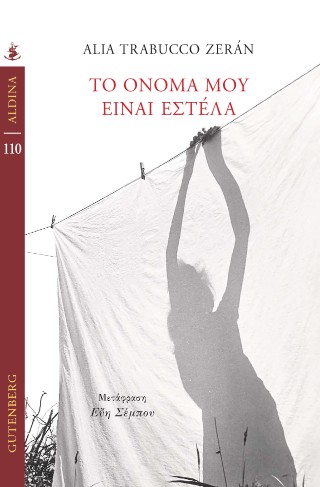 Το όνομά μου είναι Εστέλα