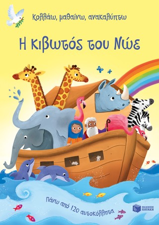 Η κιβωτός του Νώε (Σειρά: Κολλάω, μαθαίνω, ανακαλύπτω) - Young Caroline - Πατάκης