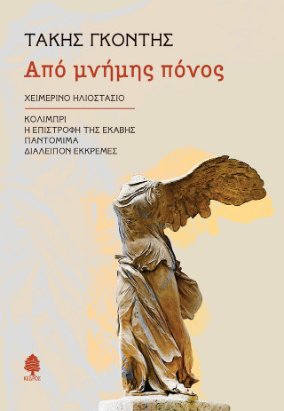 Από μνήμης πόνος - Γκόντης Τάκης