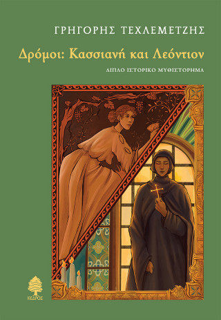 Δρόμοι: Κασσιανή και Λεόντιον - Τεχλεμετζής Γρηγόρης