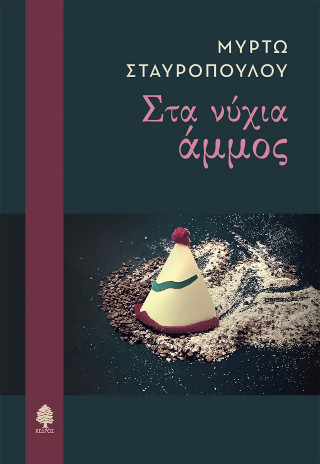 Στα νύχια άμμος