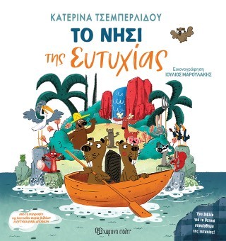 Το νησί της ευτυχίας