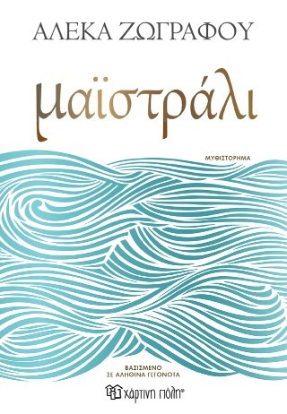 Μαϊστράλι - Αλέκα Ζωγράφου