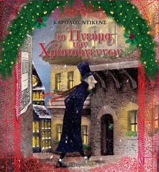 Το πνεύμα των Χριστουγέννων