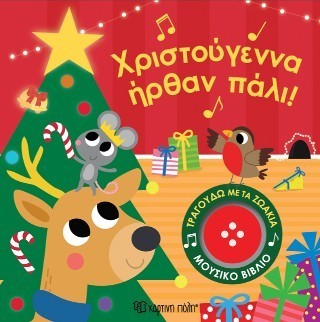 Χριστούγεννα ήρθαν πάλι! Τραγουδώ με τα ζωάκια 5