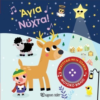 Άγια νύχτα!