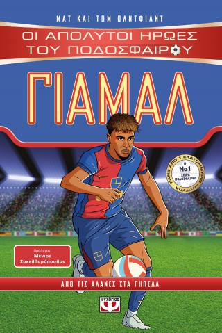 Οι απόλυτοι ήρωες του ποδοσφαίρου: Γιαμάλ - Oldfield Matt