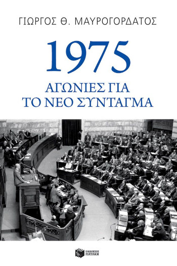 1975: Αγωνίες για το νέο Σύνταγμα - Μαυρογορδάτος Γιώργος Θ.