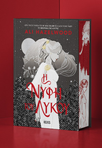 H Νύφη του Λύκου - Ali Hazelwood