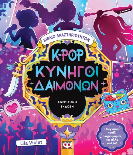 K-POP Κυνηγοί Δαιμόνων (Βιβλίο Δραστηριοτήτων)