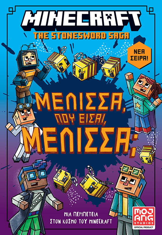 Minecraft: Μέλισσα, πού είσαι Μέλισσα - Nick Eliopulos