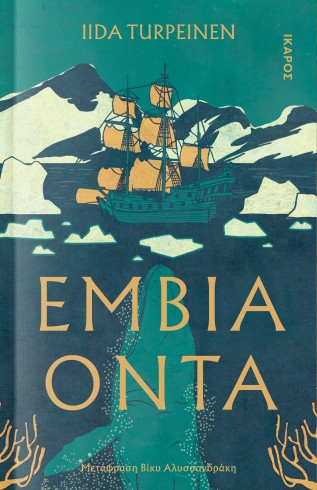 Έμβια όντα - Iida Turpeinen
