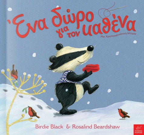 Ένα δώρο για τον καθένα - Birdie Black, Rosalind Beardshaw