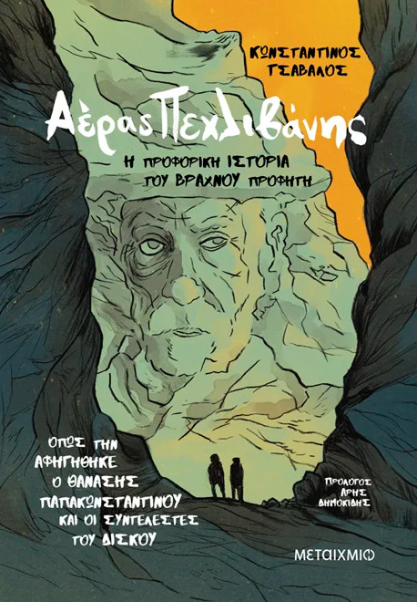 Αέρας Πεχλιβάνης: Η προφορική ιστορία του Βραχνού Προφήτη - Κωνσταντίνος Τσάβαλος