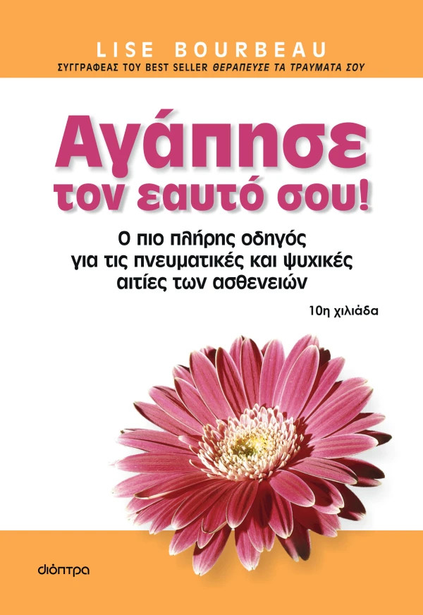 Αγάπησε τον εαυτό σου! - Lise Bourbeau - Διόπτρα