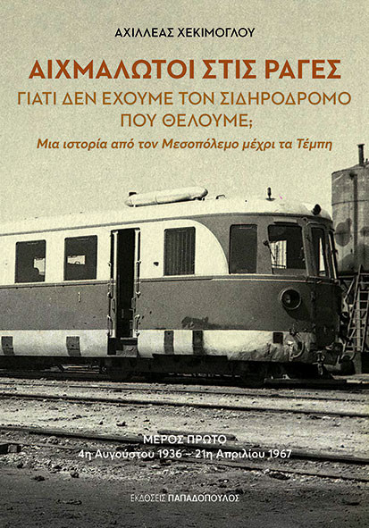 Αιχμάλωτοι στις Ράγες - Αχιλλέας Χεκίμογλου