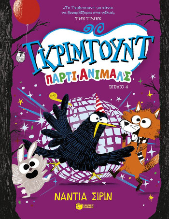 Γκρίμγουντ 4: Πάρτι άνιμαλς - Shireen Nadia