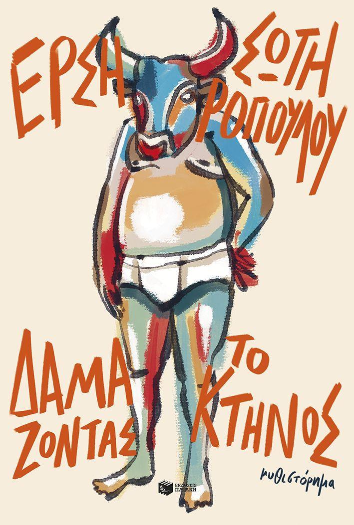 Δαμάζοντας το κτήνος (νέα έκδοση) - Σωτηροπούλου Έρση