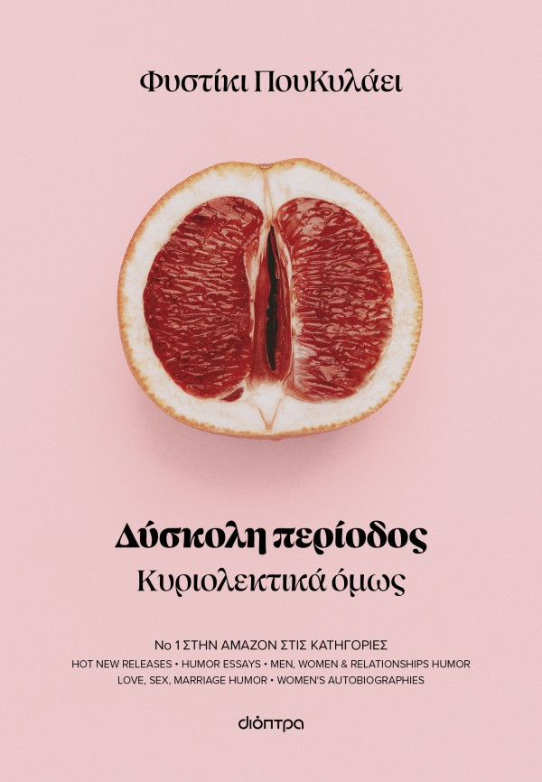 Δύσκολη περίοδος - Φυστίκι ΠουΚυλάει - Διόπτρα