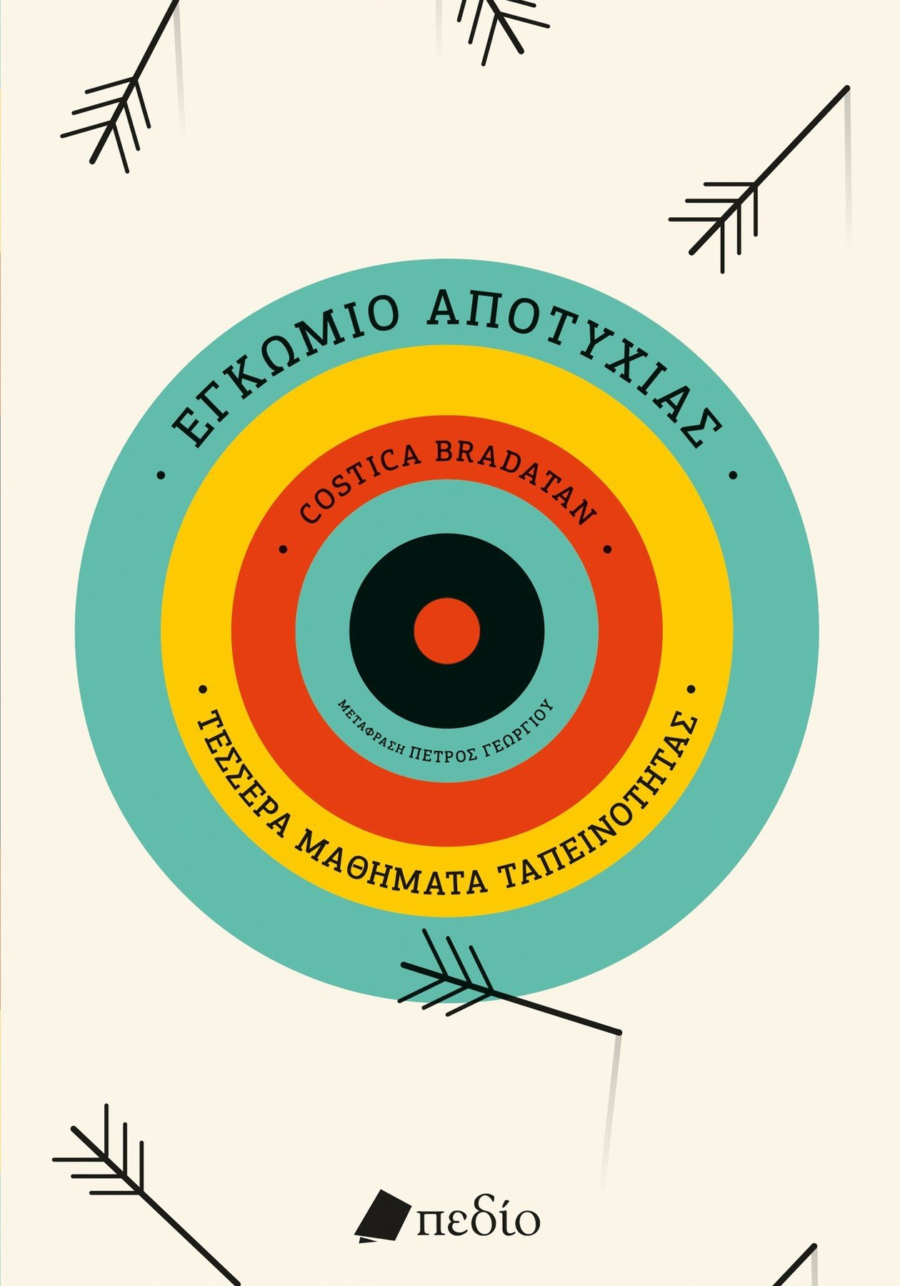 Εγκώμιο της αποτυχίας - Bradatan Costica