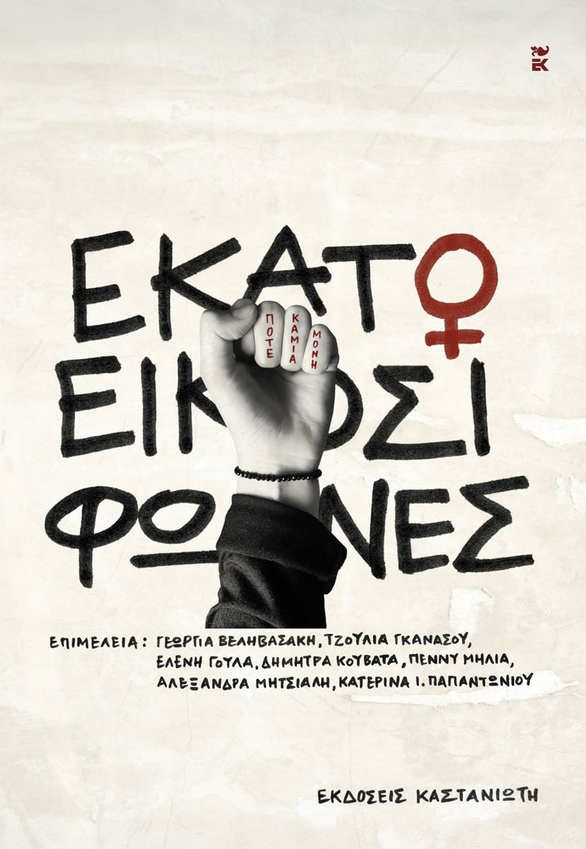 Εκατό και είκοσι φωνές - Συλλογικό