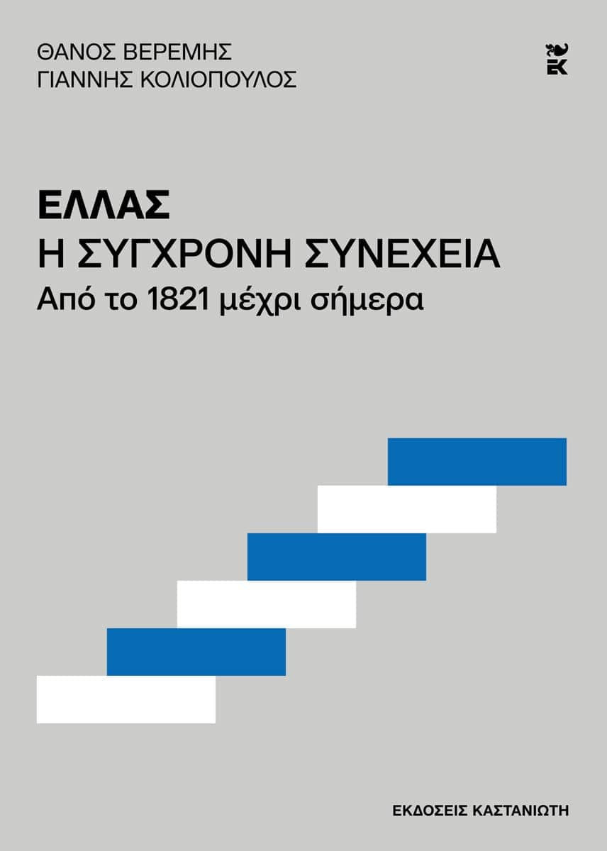 Ελλάς. Η σύγχρονη συνέχεια - Γιάννης Κολιόπουλος, Θάνος Βερέμης