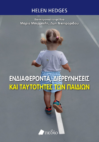 Ενδιαφέροντα, διερευνήσεις και ταυτότητες των παιδιών - Hedges Helen