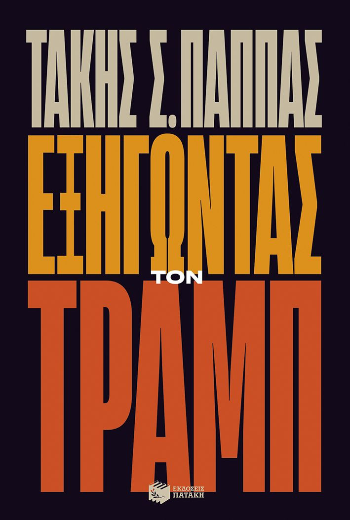 Εξηγώντας τον Τραμπ - Παππάς Τάκης Σ.