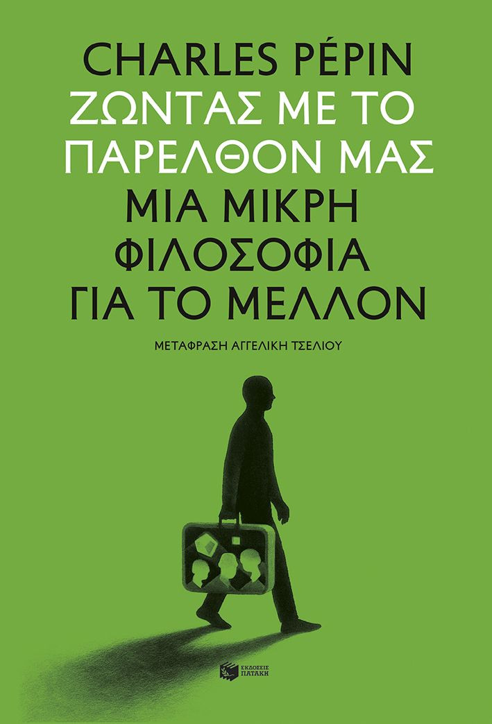 Ζώντας με το παρελθόν μας - Pépin Charles
