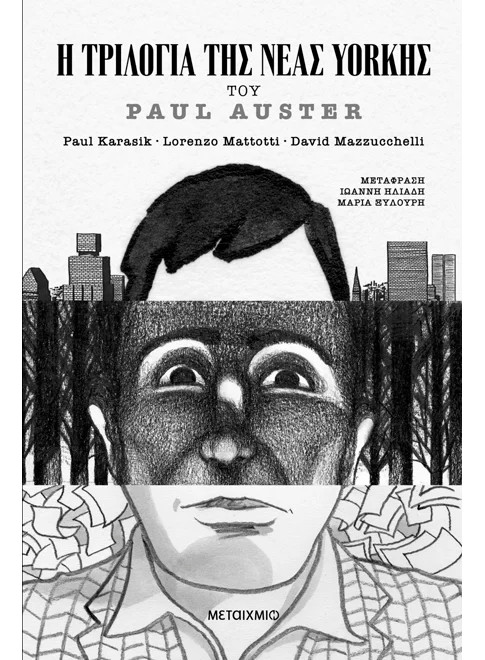 Η Τριλογία της Νέας Υόρκης (Graphic Novel) - Paul Auster - Μεταίχμιο