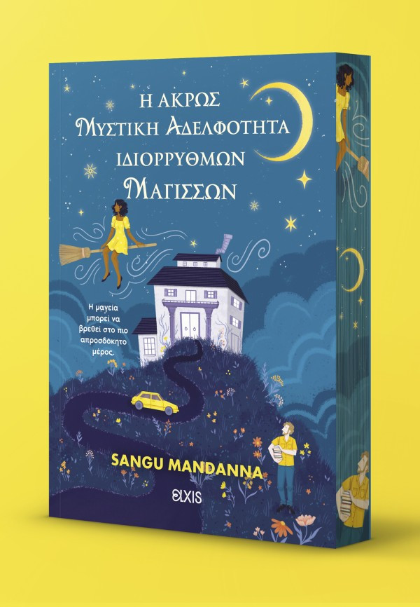 Η άκρως μυστική αδελφότητα ιδιόρρυθμων μαγισσών  - Sangu Mandanna