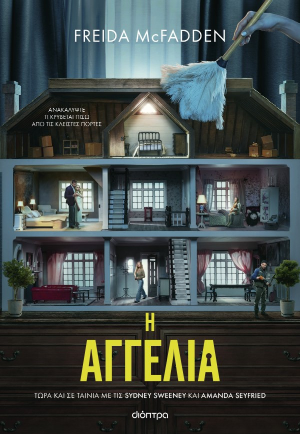 Η τριλογία της Αγγελίας 1: Η αγγελία (Tie in έκδοση) - Freida McFadden