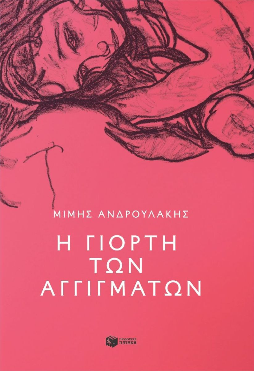 Η γιορτή των αγγιγμάτων - Ανδρουλάκης Μίμης