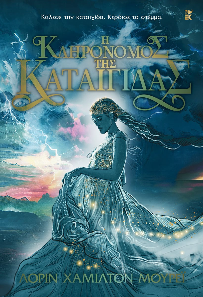 Η κληρονόμος της καταιγίδας - Λορίν Χάμιλτον Μουρέι