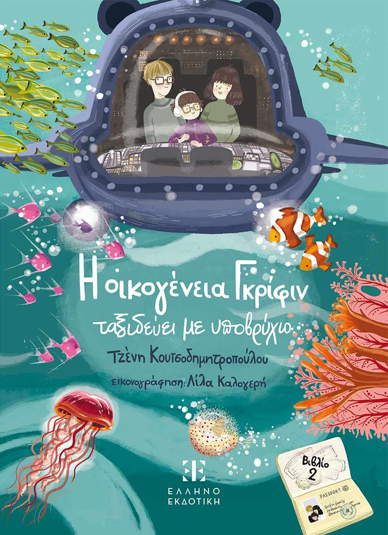 Η οικογένεια Γκρίφιν ταξιδεύει με υποβρύχιο (βιβλίο 2) - Τζένη Κουτσοδημητροπούλου