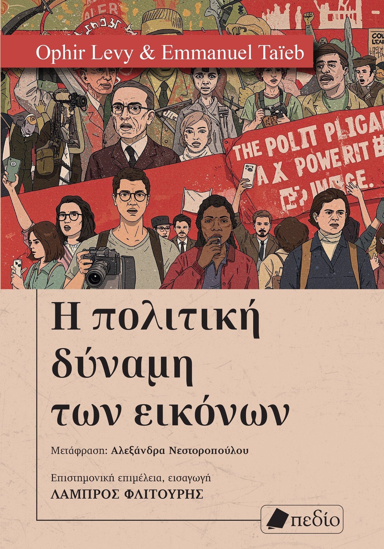 Η πολιτική δύναμη των εικόνων -  Levy Ophir, Taieb Emmanuel