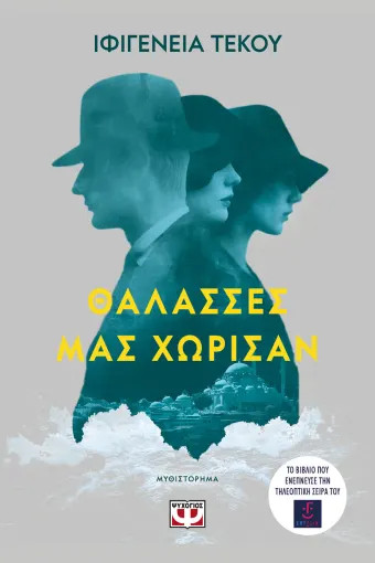 Θάλασσες μας Χώρισαν - Ιφιγένεια Τέκου