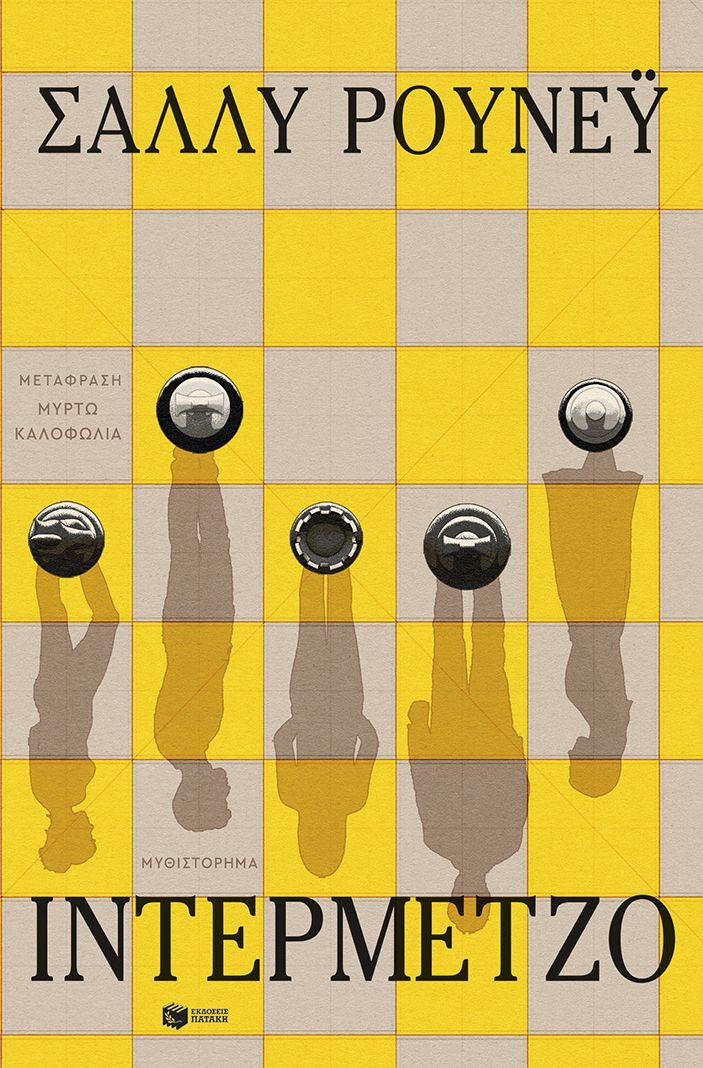 Ιντερμέτζο - Rooney Sally