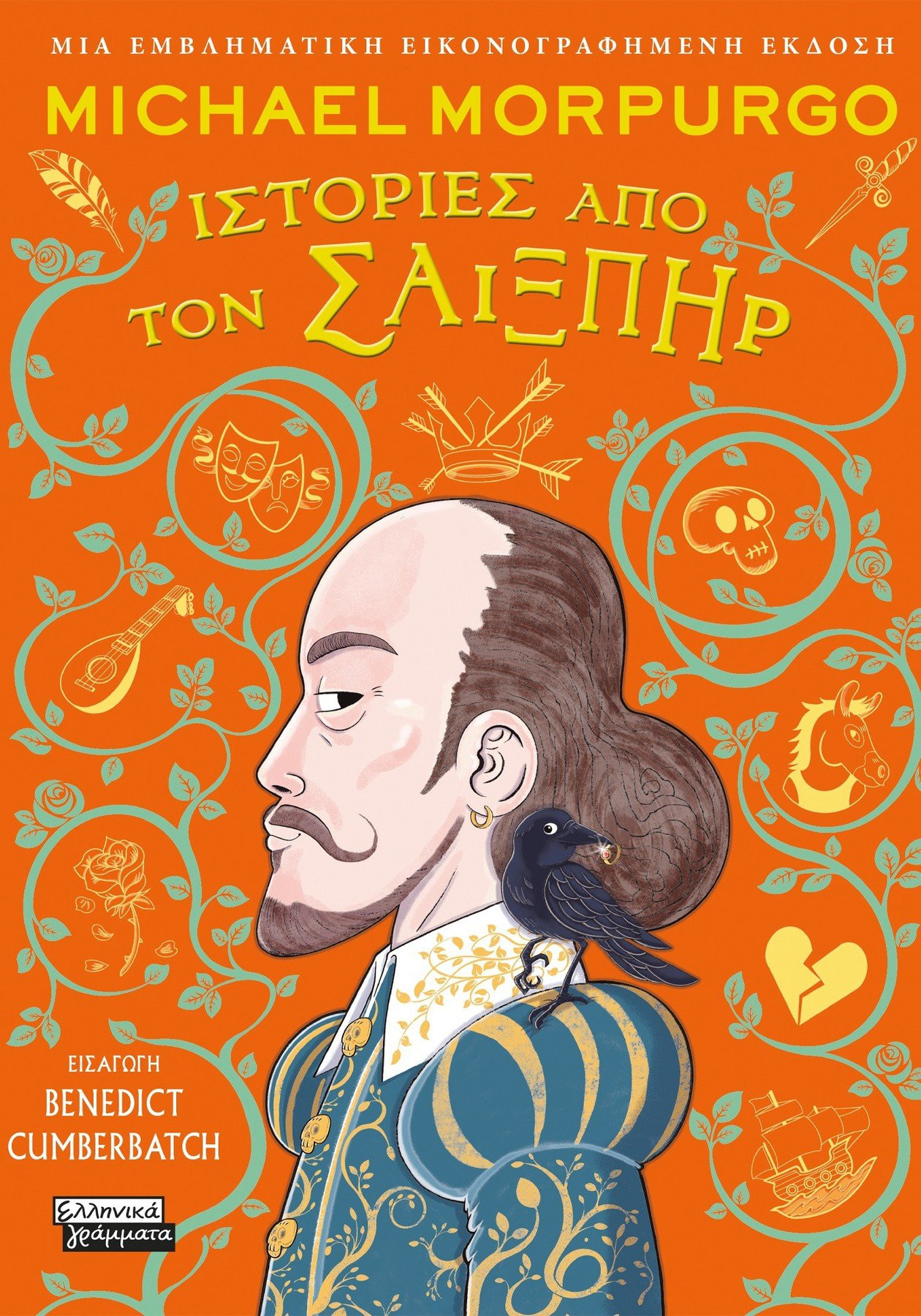 Ιστορίες από τον Σαίξπηρ - Morpurgo Michael - Ελληνικά Γράμματα