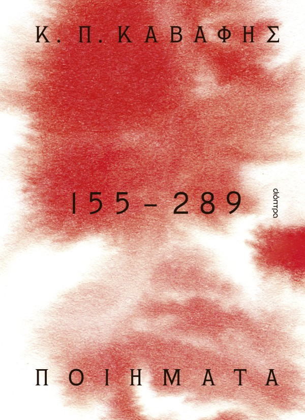 Κ.Π ΚΑΒΑΦΗΣ: Ποιήματα 155-289: τα Αποκηρυγμένα, κρυμμένα, ατελή και πεζά ποιήματα  - Κ. Π. Καβάφης