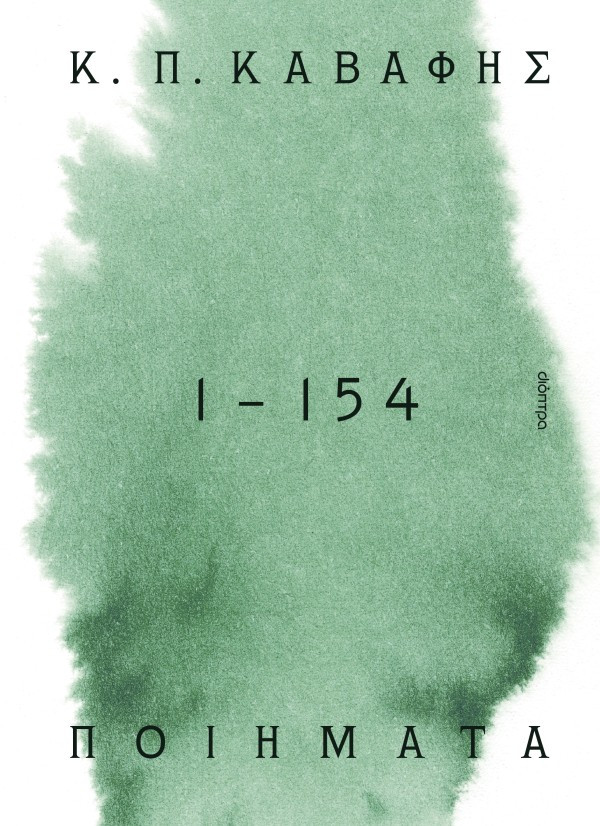 Κ.Π ΚΑΒΑΦΗΣ: Ποιήματα 1-154: τα αναγνωρισμένα  - Κ. Π. Καβάφης - Διόπτρα