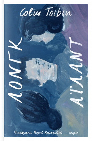 Λονγκ Άιλαντ - Colm Tóibín - Ίκαρος