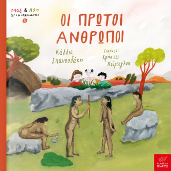 Μαξ & Λόη 5: Οι πρώτοι άνθρωποι - Χρήστος Κούρτογλου, Κάλλια Σπανουδάκη