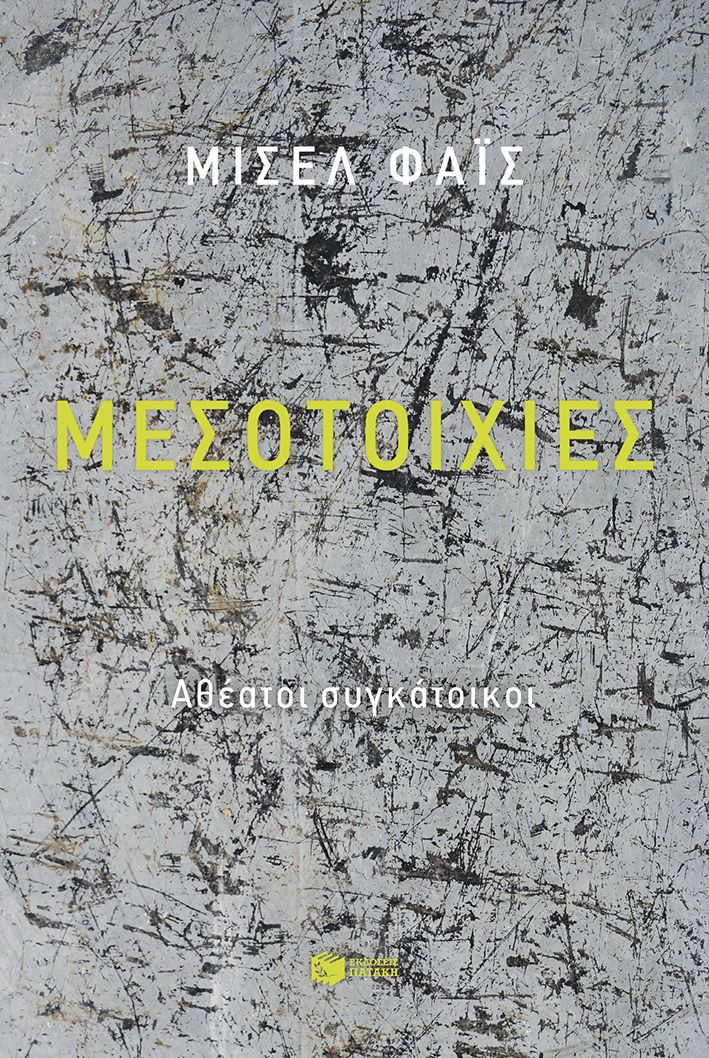 Μεσοτοιχίες. Αθέατοι συγκάτοικοι - Φάις Μισέλ