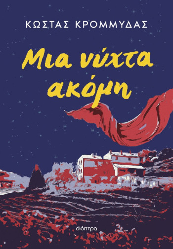 Μια νύχτα ακόμη - Κώστας Κρομμύδας - Διόπτρα